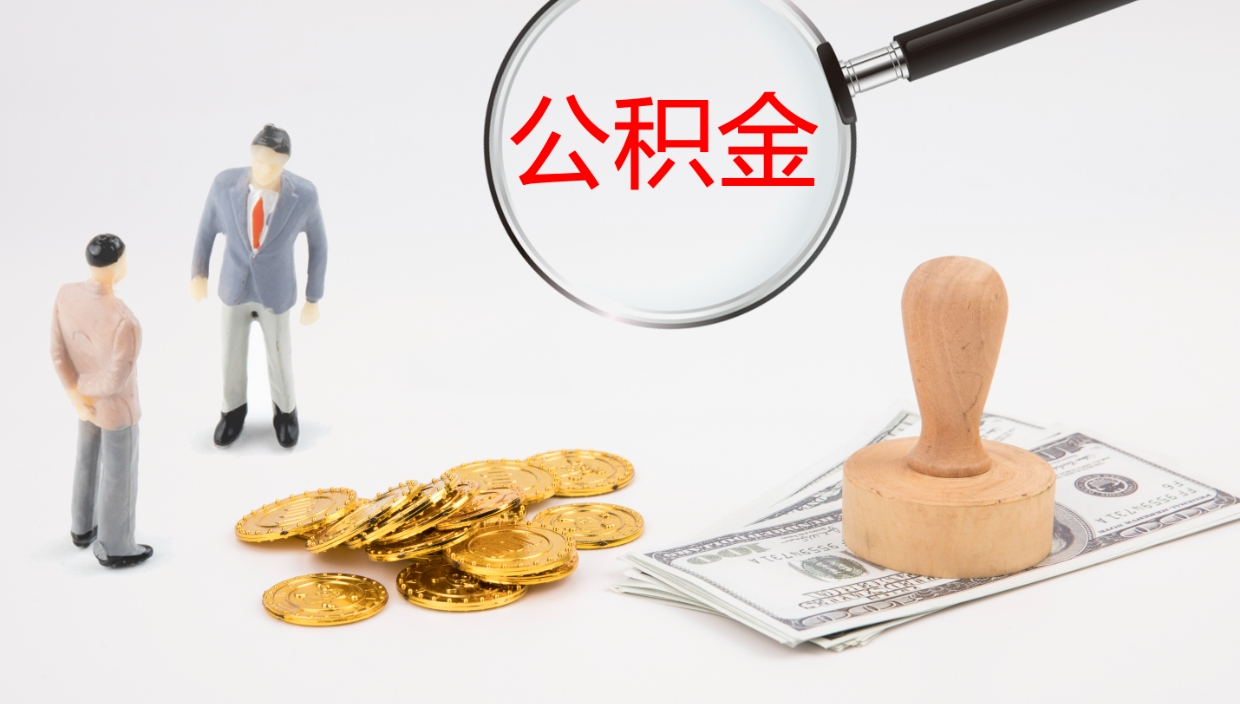 滕州代取公积金正规平台（代取公积金一般收费多少）